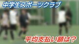 中学生のスポーツクラブ「平均は年15万円超」運動部の“3倍”満足度は高いが経済的負担も大きい 民間シンクタンクが3136人対象に調査 | 宮城のニュース│tbc NEWS│tbc東北放送