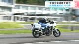 11年ぶりの優勝から連覇を狙う高知県警白バイ隊 驚異的な運転技術の秘密に迫る | 高知のニュース・天気|KUTV NEWS | KUTVテレビ高知