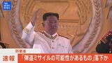 【ライブ】北朝鮮が弾道ミサイルの可能性があるものを発射｜|TBS NEWS DIG
