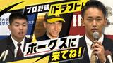 “悲喜こもごも”ドラフト ホークス1位は大阪桐蔭高・前田! 九国大付高・佐倉、飯塚高・藤原も育成枠で | 福岡のニュース|RKB NEWS|RKB毎日放送