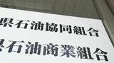 【速報】「ガソリン価格の調整の事実はない」と中間報告 公取委が立ち入り検査 長野県のガソリン価格調整疑惑…県石油商業組合が阿部知事に対し回答も「皆さんは危機感がない」|TBS NEWS DIG