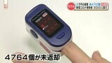【約4700万円分】コロナ感染で自宅療養者に貸し出された「パルスオキシメーター」が未返却 | 熊本のニュース|RKK NEWS|RKK熊本放送