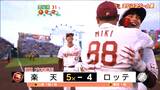 【楽天】15日ロッテ戦 小郷選手のホームランでサヨナラ勝ち|TBS NEWS DIG