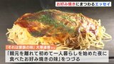 お好み焼きにはドラマがたくさん…　オタフクソース創業100周年でエッセイ募集　|　RCC NEWS | 広島ニュース | RCC中国放送