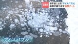 【冬の芸術】湖を覆う氷に閉じ込められた気泡「アイスバブル」　切り株の上に氷塊「キノコ氷」　厳しい寒さが作り出す自然のアートにガイドツアー客が歓喜　北海道上士幌町・糠平湖|TBS NEWS DIG