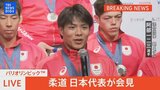 【メダリスト会見LIVE】柔道 混合団体 銀メダル【パリ五輪】(2024年8月4日)|TBS NEWS DIG
