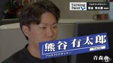 「簡単な道ではなく難しい方を選択する」自分と向き合う時間で気付いたモノづくりの道とデザインの力 青森市出身 プロダクトデザイナー・熊谷有太郎のターニングポイント | 青森のニュース│ATV NEWS│青森テレビ