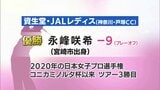 女子ゴルフ　資生堂・JALレディスオープン　永峰咲希選手（宮崎市出身）が優勝|TBS NEWS DIG