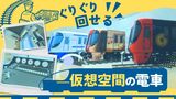 電車の運転席にも忍び込み放題？鉄道会社が車両を“仮想空間”に再現　|　福岡のニュース｜RKB NEWS｜RKB毎日放送
