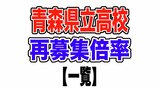 青森県立高校入試 2024　再募集出願倍率【全日制・定時制掲載】　|　青森のニュース│ATV NEWS│青森テレビ