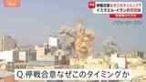 “停戦合意”なぜこのタイミング? イスラエル・イランともに事態長引くのは得策でないと判断か|TBS NEWS DIG