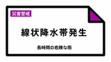 【速報】熊本地方に「線状降水帯」発生 避難情報の確認を 大雨による土砂災害や河川の洪水などの危険度が急激に高まっている恐れ (11時午前5時37分発表) | 熊本のニュース|RKK NEWS|RKK熊本放送