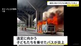 遠足に向かうバスが路上で炎上　子ども20人教員3人の死亡確認　フロントタイヤが突然破裂炎が発生　バス会社とドライバーに逮捕状の方針　タイ・バンコク郊外|TBS NEWS DIG