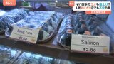 ニューヨークで人気の「日本米」トランプ関税で値上がりに不安 「カリフォルニア米に変えるっていう方も…」心配の声も|TBS NEWS DIG