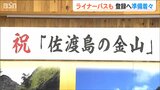 「登録の決定の良い返事を聞きたい」横断幕にくす玉、パブリックビューイングも 世界遺産登録決定の吉報待つ佐渡 |TBS NEWS DIG