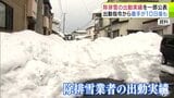 出動指令から10日後に着手のところも…　雪対策特別委員会で青森市側が一部の工区の除排雪業者の出動実績を公表　西秀記 市長はこの冬を教訓に除排雪事業を見直すことをあらためて表明「総合的かつ抜本的な見直しを図ってまいりたい」|TBS NEWS DIG