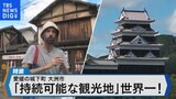 持続可能な観光地世界1位の立役者はスペイン人~愛媛県大洲市の取り組み~【Bizスクエア】|TBS NEWS DIG