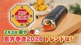家庭では豆まきより多数派!?「恵方巻き」今年のトレンドは　1本1万円の豪華版は原材料高でも”価格据え置き”　イベント向けのケータリングサービスも|TBS NEWS DIG