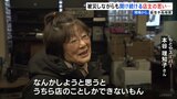 被災しながらも元日から毎日営業のスーパー　店で寝泊まりしながら営業続ける夫婦の思い【能登半島地震】|TBS NEWS DIG