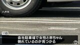 2人は「親子」駐車場に女性と赤ちゃんの遺体 赤ちゃんは生まれて1か月 青森県八戸市 | 青森のニュース│ATV NEWS│青森テレビ