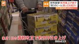 “第3のビール”10月に値上げへ 「その前に少しでも…」 量販店では“買いだめ”現象|TBS NEWS DIG