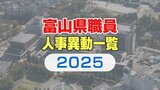 富山県 職員人事2025【異動一覧】女性管理職 21.3パーセント(去年比1.1ポイント増)…観光推進局の新設で大規模な組織改編 去年より約200件多い2151件の異動(2025年4月1日発令) | 富山のニュース|天気・防災|チューリップテレビ