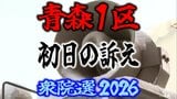 【衆議院選挙2026】「青森1区」候補者の初日の訴えは? 前職と新人4人の争い 衆院選 青森選挙区|TBS NEWS DIG