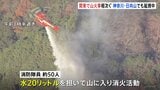 神奈川・日向山の山火事 消化活動再開するも延焼中 群馬・妙義山でも自衛隊による散水続く これまでに約30万平方メートル焼ける|TBS NEWS DIG