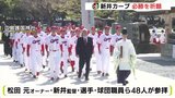 いよいよ開幕へ「目指すは日本一」 新井カープ　必勝を祈願　|　RCC NEWS | 広島ニュース | RCC中国放送