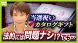 【弁護士解説】高市総理の『カタログギフト配布』法的にセーフ!?でも「お金に色は付いていないので...」　政治ジャーナリスト・今野忍氏は「自民党の贈答文化を見直す機会」と指摘|TBS NEWS DIG
