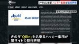 ハッカー集団「Qilin(キリン)」が犯行声明 アサヒGへのサイバー攻撃 “従業員の個人情報や会社の内部資料など9300のファイル盗んだ”と主張|TBS NEWS DIG