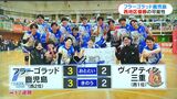 Vリーグ・フラーゴラッド鹿児島 首位三重に勝ち17連勝! 西地区優勝へ最終戦に望み | 鹿児島のニュース|MBC NEWS|南日本放送