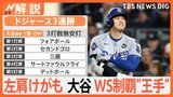 「痛くない気持ちでやっている」亜脱臼 大谷選手が出場　打席で顔をしかめる場面も…左肩の状態は？【Nスタ解説】|TBS NEWS DIG
