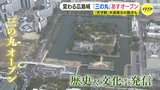 ミナモア開業に続き“広島城・三の丸エリア”誕生 広島城天守は「木造復元」を本格検討 有識者もまちの発展に期待|TBS NEWS DIG