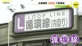 路面電車「循環線」28日スタート 開業を前に試乗会 車両はレトロ電車がメインに 広島|TBS NEWS DIG