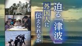 迫る津波に言葉の壁…　急増する外国人に“命を守る情報”いかに速く伝えられるか？　ハード・ソフト両面で検討進む　|　福岡のニュース｜RKB NEWS｜RKB毎日放送