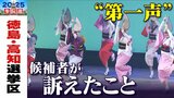 【参議院選挙2025】徳島・高知選挙区は4人が立候補 定数は1 各候補者は何を訴えた?【第一声まとめ・候補者の一覧】|TBS NEWS DIG