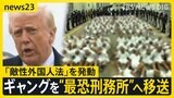 トランプ政権 ベネズエラのギャングを国外追放…エルサルバドルの“世界最恐”刑務所へ移送 「敵性外国人法」の適用に非難の声【news23】|TBS NEWS DIG
