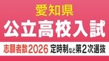 【愛知県公立高校入試2026】志願者数 定時制課程・通信制課程（フレキシブルハイスクール）第2次選抜 令和8年度（全校掲載･一覧）|TBS NEWS DIG