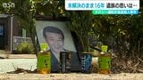 発生から16年 タクシー運転手強殺殺人事件 上限300万円の報奨金 新潟県警が情報提供呼びかけ|TBS NEWS DIG