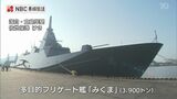 海中に敷設された機雷を処理する「掃海機能」を搭載 佐世保に2隻目の新型護衛艦「みくま」配備 | 長崎のニュース | 天気 | NBC長崎放送