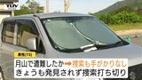 月山で行方不明の男性(73) きょうも発見に至らず…捜索打ち切り(山形)|TBS NEWS DIG