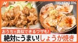 食欲の秋に、スタミナ満点のしょうが焼き！おうちでも真似できる美味しく作れるワザも|TBS NEWS DIG