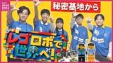 「この5人でよかった」秘密基地から世界へ！高校生チーム レゴロボット競技 最初で最後の挑戦|TBS NEWS DIG