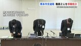 “不適切な事務処理や死亡事故”　熊本市交通局が職員2人を懲戒処分　|　熊本のニュース｜RKK NEWS｜RKK熊本放送
