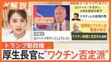 “トランプ人事”で波紋…“ワクチン否定派”に犯罪の疑いある人物も 国際情勢への影響は【Nスタ解説】|TBS NEWS DIG