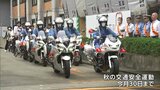 「秋の交通安全運動」岡山県庁で出発式 自転車の安全利用とヘルメット着用などを呼びかける パトロールも強化へ|TBS NEWS DIG