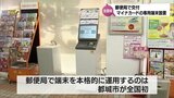 全国初の本格運用 コンビニのない地域での住民サービス向上を 都城市の郵便局に住民票などを交付するマイナカード専用端末が設置 | MRTニュース | MRT宮崎放送