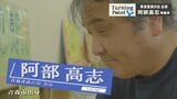 「助けてくれ」の声に「俺やるから」泣いて抱き合ったあの日 東日本大震災を機に東北の生産者と首都圏をつなぐ架け橋に 「青森産直の会」会長・阿部高志さんのターニングポイント | 青森のニュース│ATV NEWS│青森テレビ