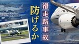 「滑走路での事故を防げ」離着陸が「1分半に1回」の“過密空港”福岡 対策は? | 福岡のニュース|RKB NEWS|RKB毎日放送